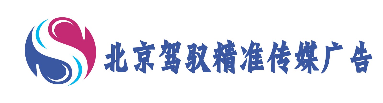 北京驾驭精准传媒广告有限