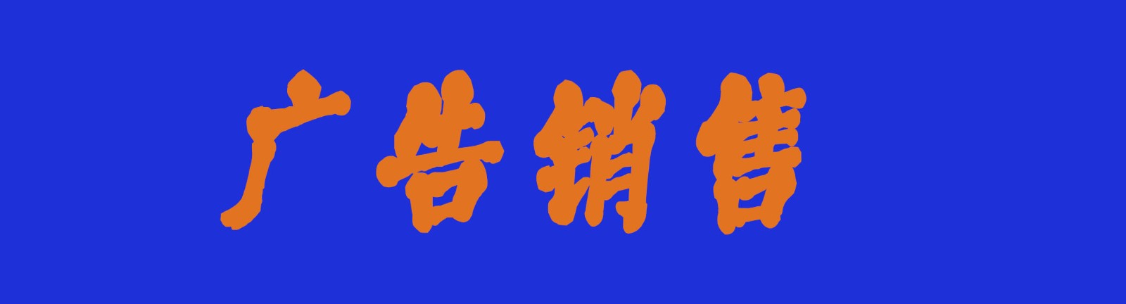 广告销售