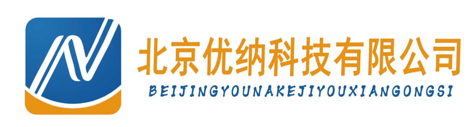 北京优纳科技有限公司