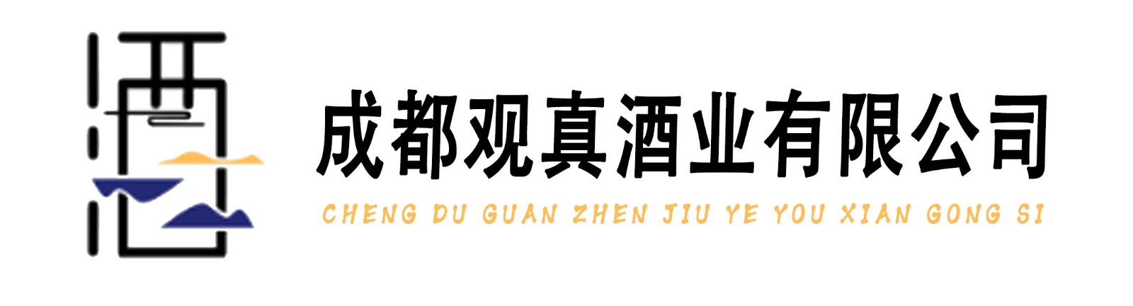 成都观真酒业有限公司