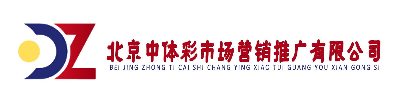 北京中体彩市场营销推广有
